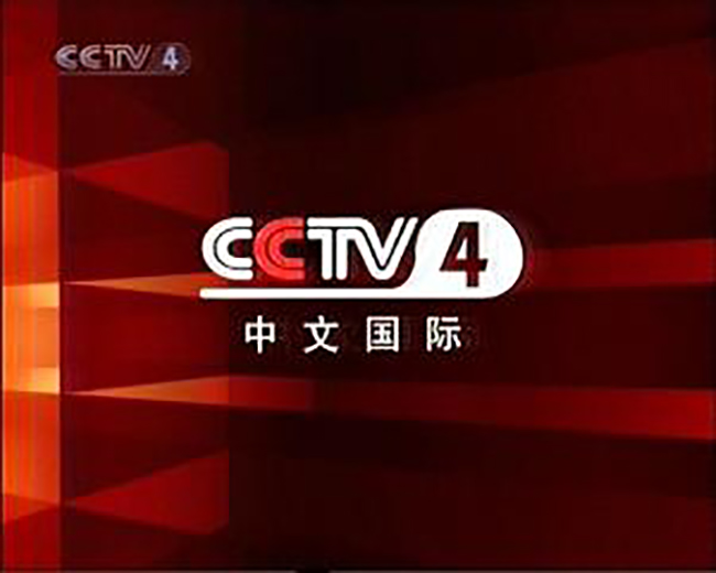 中央电视台CCTV-4中文国际频道