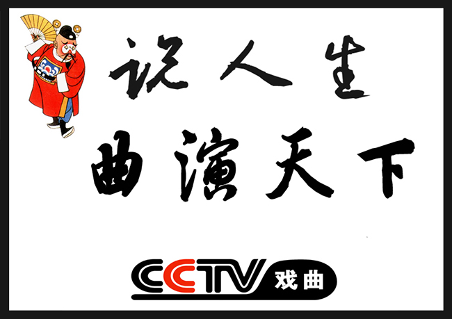 中央电视台CCTV-11戏曲频道